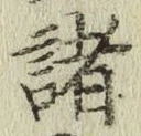 글자 諸