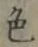 글자 色