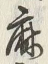 文字麻