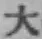 글자 大