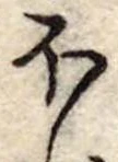 Đã định vị 𛃀