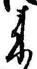 位置定マレル未定