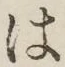 字は