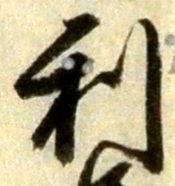글자 利