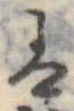 𛂣の位置