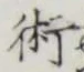 文字術