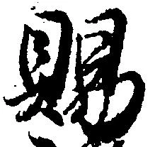 位置定マレル賜