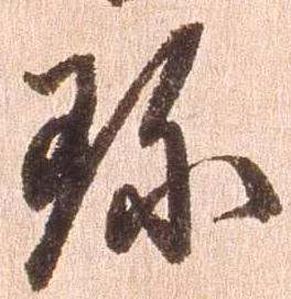 珍 위치 확인됨