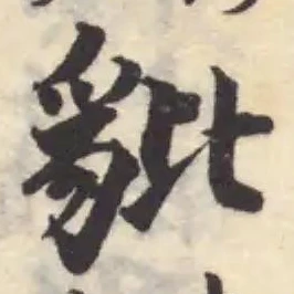 豼 위치 확인됨