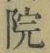 글자 院