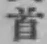 Chữ 首