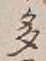“多”字