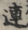 連，已得其位