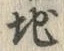 “地”字