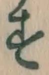 글자 す