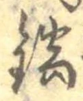 Đã định vị 鍋