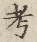 文字考
