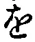 글자 を