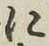 글자 に