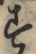 字す