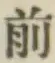 글자 前