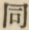 글자 同