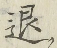 글자 退