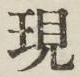 字現