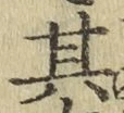 Chữ 其