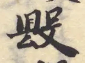 毀 위치 확인됨
