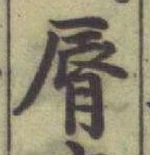 Character 脣