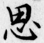 思 위치 확인됨