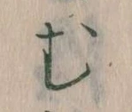 位置定マレル𛃐