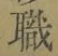 Character 職