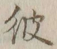 글자 彼