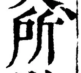 字所