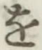 字を