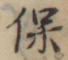 已定位保