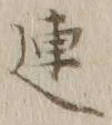 글자 連