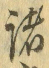 已定位諸