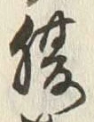 글자 腹