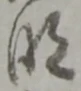 位置定マレル明