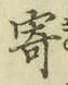 字寄