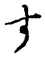 文字 す