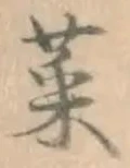 Chữ 菜