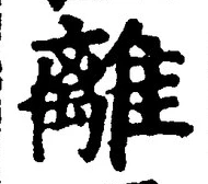 글자 離