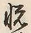 글자 悦