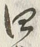 글자 四