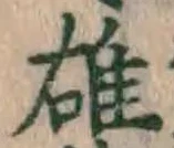 文字 雄
