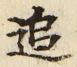 字追